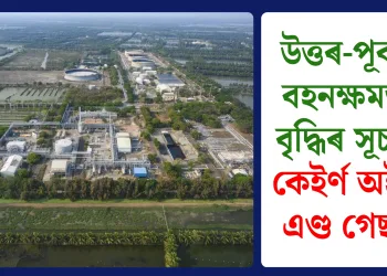 উত্তৰ-পূবত বহনক্ষমতা বৃদ্ধিৰ সূচনা কেইৰ্ণ অইল এণ্ড গেছৰ