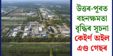উত্তৰ-পূবত বহনক্ষমতা বৃদ্ধিৰ সূচনা কেইৰ্ণ অইল এণ্ড গেছৰ