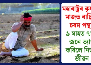 মহাৰাষ্ট্ৰৰ কৃষকৰ মাজত বাঢ়িছে চৰম পন্থা: ৯ মাহত ৭৮১ জনে ত্যাগ কৰিলে নিজৰ জীৱন
