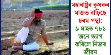 মহাৰাষ্ট্ৰৰ কৃষকৰ মাজত বাঢ়িছে চৰম পন্থা: ৯ মাহত ৭৮১ জনে ত্যাগ কৰিলে নিজৰ জীৱন