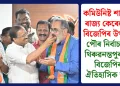 কমিউনিষ্ট শাসিত ৰাজ্য কেৰেলাত বিজেপিৰ উত্থান! পৌৰ নিৰ্বাচনত থিৰুৱনন্তপুৰমত বিজেপিৰ ঐতিহাসিক জয়