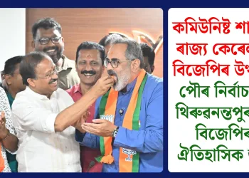 কমিউনিষ্ট শাসিত ৰাজ্য কেৰেলাত বিজেপিৰ উত্থান! পৌৰ নিৰ্বাচনত থিৰুৱনন্তপুৰমত বিজেপিৰ ঐতিহাসিক জয়