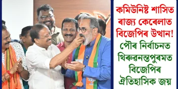 কমিউনিষ্ট শাসিত ৰাজ্য কেৰেলাত বিজেপিৰ উত্থান! পৌৰ নিৰ্বাচনত থিৰুৱনন্তপুৰমত বিজেপিৰ ঐতিহাসিক জয়