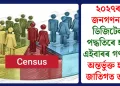 ২০২৭ৰ জনগণনা: ডিজিটেল পদ্ধতিৰে হ’ব এইবাৰৰ গণনা, অন্তৰ্ভুক্ত হ’ব জাতিগত তথ্য