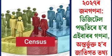 ২০২৭ৰ জনগণনা: ডিজিটেল পদ্ধতিৰে হ’ব এইবাৰৰ গণনা, অন্তৰ্ভুক্ত হ’ব জাতিগত তথ্য