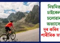 নিয়মিত চাইকেল চলোৱাৰ অভ্যাসে দূৰ কৰিব বহু শাৰীৰিক সমস্যা