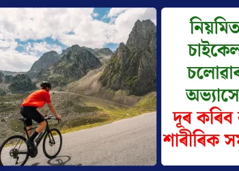 নিয়মিত চাইকেল চলোৱাৰ অভ্যাসে দূৰ কৰিব বহু শাৰীৰিক সমস্যা