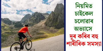 নিয়মিত চাইকেল চলোৱাৰ অভ্যাসে দূৰ কৰিব বহু শাৰীৰিক সমস্যা