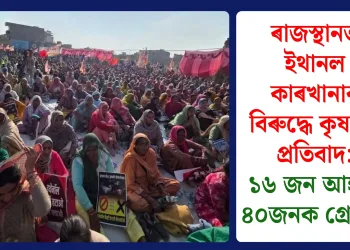ৰাজস্থানত ইথানল কাৰখানাৰ বিৰুদ্ধে কৃষকৰ প্ৰতিবাদ: ১৬ জন আহত, ৪০জনক গ্ৰেপ্তাৰ