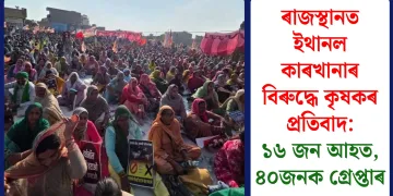 ৰাজস্থানত ইথানল কাৰখানাৰ বিৰুদ্ধে কৃষকৰ প্ৰতিবাদ: ১৬ জন আহত, ৪০জনক গ্ৰেপ্তাৰ