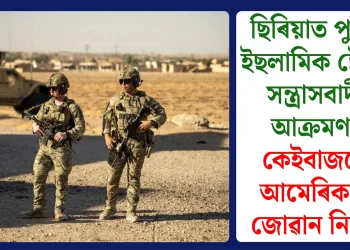 ছিৰিয়াত পুনৰ ইছলামিক ষ্টেটৰ সন্ত্ৰাসবাদী আক্ৰমণ: কেইবাজনো আমেৰিকান জোৱান নিহত