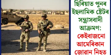 ছিৰিয়াত পুনৰ ইছলামিক ষ্টেটৰ সন্ত্ৰাসবাদী আক্ৰমণ: কেইবাজনো আমেৰিকান জোৱান নিহত