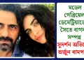 মডেল গেব্ৰিয়েলা ডেমেট্ৰিয়াডেছৰ সৈতে বাগদান সম্পন্ন সুদৰ্শন অভিনেতা অৰ্জুন ৰামপালৰ