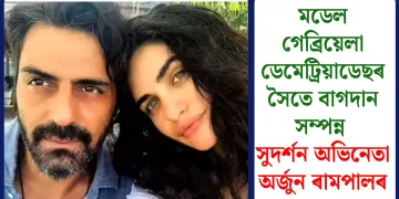 মডেল গেব্ৰিয়েলা ডেমেট্ৰিয়াডেছৰ সৈতে বাগদান সম্পন্ন সুদৰ্শন অভিনেতা অৰ্জুন ৰামপালৰ