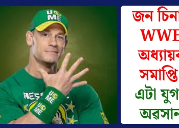 জন চিনাৰ WWE অধ্যায়ৰ সমাপ্তি: এটা যুগৰ অৱসান