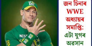 জন চিনাৰ WWE অধ্যায়ৰ সমাপ্তি: এটা যুগৰ অৱসান