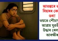 আতঙ্কৰে ভৰা বিহাৰৰ ৰেলৰ ডবা! ভয়তে শৌচাগাৰত আশ্ৰয় যুৱতীৰ, উদ্ধাৰ ৰেলৱে আৰক্ষীৰ