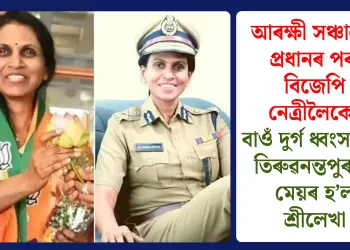 আৰক্ষী সঞ্চালক প্ৰধানৰ পৰা বিজেপি নেত্ৰীলৈকে! বাওঁ দুৰ্গ ধ্বংস কৰি তিৰুৱনন্তপুৰমৰ মেয়ৰ হ’ল শ্ৰীলেখা