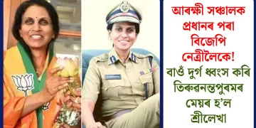 আৰক্ষী সঞ্চালক প্ৰধানৰ পৰা বিজেপি নেত্ৰীলৈকে! বাওঁ দুৰ্গ ধ্বংস কৰি তিৰুৱনন্তপুৰমৰ মেয়ৰ হ’ল শ্ৰীলেখা
