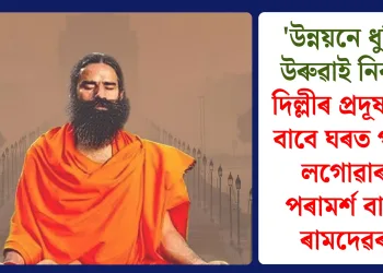 ‘উন্নয়নে ধুলি উৰুৱাই নিব’, দিল্লীৰ প্ৰদূষণৰ বাবে ঘৰত পৰ্দা লগোৱাৰ পৰামৰ্শ বাবা ৰামদেৱৰ
