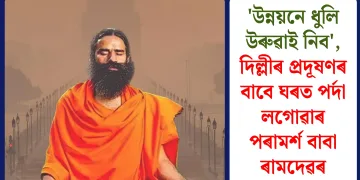 ‘উন্নয়নে ধুলি উৰুৱাই নিব’, দিল্লীৰ প্ৰদূষণৰ বাবে ঘৰত পৰ্দা লগোৱাৰ পৰামৰ্শ বাবা ৰামদেৱৰ