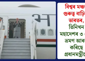 বিশ্বৰ মঞ্চত গুৰুত্ব বাঢ়িছে ভাৰতৰ, তিনিখন মহাদেশৰ ৩ দেশ ভ্ৰমণ আৰম্ভ কৰিছে প্ৰধানমন্ত্ৰীয়ে