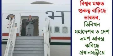 বিশ্বৰ মঞ্চত গুৰুত্ব বাঢ়িছে ভাৰতৰ, তিনিখন মহাদেশৰ ৩ দেশ ভ্ৰমণ আৰম্ভ কৰিছে প্ৰধানমন্ত্ৰীয়ে