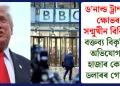 ড’নাল্ড ট্ৰাম্পৰ ক্ষোভৰ সন্মুখীন বিবিচি: বক্তব্য বিকৃতিৰ অভিযোগত হাজাৰ কোটি ডলাৰৰ গোচৰ