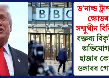 ড’নাল্ড ট্ৰাম্পৰ ক্ষোভৰ সন্মুখীন বিবিচি: বক্তব্য বিকৃতিৰ অভিযোগত হাজাৰ কোটি ডলাৰৰ গোচৰ