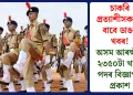 চাকৰি প্ৰত্যাশীসকলৰ বাবে ডাঙৰ খবৰ! অসম আৰক্ষীৰ ২৩৫০টা খালী পদৰ বিজ্ঞাপন প্ৰকাশ