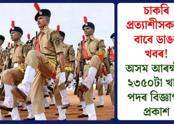 চাকৰি প্ৰত্যাশীসকলৰ বাবে ডাঙৰ খবৰ! অসম আৰক্ষীৰ ২৩৫০টা খালী পদৰ বিজ্ঞাপন প্ৰকাশ
