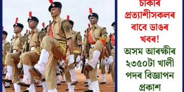 চাকৰি প্ৰত্যাশীসকলৰ বাবে ডাঙৰ খবৰ! অসম আৰক্ষীৰ ২৩৫০টা খালী পদৰ বিজ্ঞাপন প্ৰকাশ
