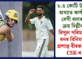 ৮.৫ কোটি টকাত অখ্যাত কাশ্মীৰী বেগী বলাৰক ক্ৰয় দিল্লীৰ! বিপুল পৰিমাণৰ ধনৰ বিনিময়ত প্ৰশান্ত বীৰক ক্ৰয় CSK-ৰ