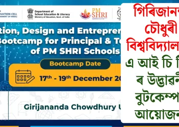 গিৰিজানন্দ চৌধুৰী বিশ্ববিদ্যালয়ত এ আই চি টি ই ৰ উদ্ভাৱনী বুটকেম্পৰ আয়োজন