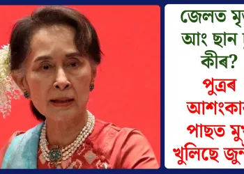 জেলত মৃত্যু আং ছান চ্যু কীৰ? পুত্ৰৰ আশংকাৰ পাছত মুখ খুলিছে জুন্টাই