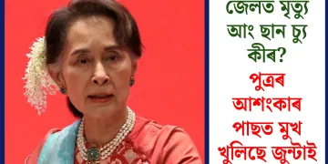 জেলত মৃত্যু আং ছান চ্যু কীৰ? পুত্ৰৰ আশংকাৰ পাছত মুখ খুলিছে জুন্টাই