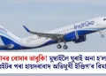 মানৱ বোমাৰ ভাবুকি! মুম্বাইলৈ ঘুৰাই অনা হ’ল কুৱেইটৰ পৰা হায়দৰাবাদ অভিমুখী ইণ্ডিগ’ৰ বিমান