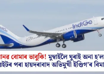 মানৱ বোমাৰ ভাবুকি! মুম্বাইলৈ ঘুৰাই অনা হ’ল কুৱেইটৰ পৰা হায়দৰাবাদ অভিমুখী ইণ্ডিগ’ৰ বিমান