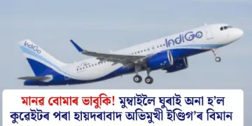মানৱ বোমাৰ ভাবুকি! মুম্বাইলৈ ঘুৰাই অনা হ’ল কুৱেইটৰ পৰা হায়দৰাবাদ অভিমুখী ইণ্ডিগ’ৰ বিমান
