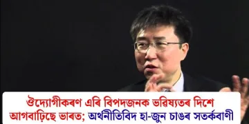 ঔদ্যোগীকৰণ এৰি বিপদজনক ভৱিষ্যতৰ দিশে আগবাঢ়িছে ভাৰত; অৰ্থনীতিবিদ হা-জুন চাঙৰ সতৰ্কবাণী