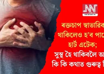 ৰক্তচাপ স্বাভাৱিক থাকিলেও হ’ব পাৰে হার্ট এটেক; সুস্থ হৈ থাকিবলৈ আৰু কি কি কথাত গুৰুত্ব দিব?