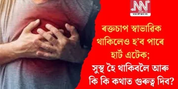 ৰক্তচাপ স্বাভাৱিক থাকিলেও হ’ব পাৰে হার্ট এটেক; সুস্থ হৈ থাকিবলৈ আৰু কি কি কথাত গুৰুত্ব দিব?