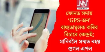 ফোনত সদায় ‘GPS-অন’ বাধ্যতামূলক কৰিব বিচাৰে কেন্দ্ৰই; মানিবলৈ সন্মত নহয় গুগল-এপল