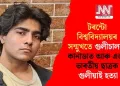 টৰন্টো বিশ্ববিদ্যালয়ৰ সন্মুখতে গুলীচালনা; কানাডাত আৰু এজন ভাৰতীয় ছাত্ৰক গুলীয়াই হত্যা