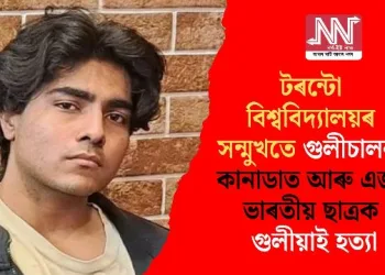 টৰন্টো বিশ্ববিদ্যালয়ৰ সন্মুখতে গুলীচালনা; কানাডাত আৰু এজন ভাৰতীয় ছাত্ৰক গুলীয়াই হত্যা