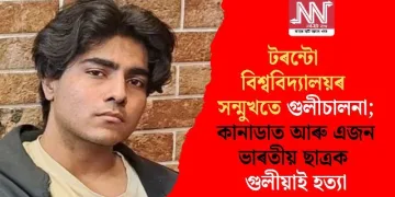 টৰন্টো বিশ্ববিদ্যালয়ৰ সন্মুখতে গুলীচালনা; কানাডাত আৰু এজন ভাৰতীয় ছাত্ৰক গুলীয়াই হত্যা