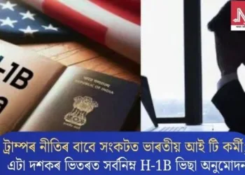 ট্ৰাম্পৰ নীতিৰ বাবে সংকটত ভাৰতীয় আই টি কৰ্মী; এটা দশকৰ ভিতৰত সৰ্বনিম্ন H-1B ভিছা অনুমোদন