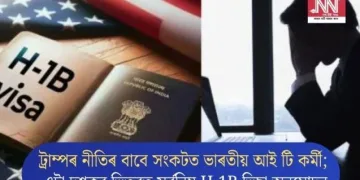 ট্ৰাম্পৰ নীতিৰ বাবে সংকটত ভাৰতীয় আই টি কৰ্মী; এটা দশকৰ ভিতৰত সৰ্বনিম্ন H-1B ভিছা অনুমোদন