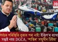 বিপৰ্যয়ৰ পৰিস্থিতি বুজাব পৰা নাই! ইণ্ডিগ’ৰ ব্যাখ্যাত সন্তুষ্ট নহয় DGCA, ‘শাস্তিৰ’ সন্মুখীন চিইঅ’
