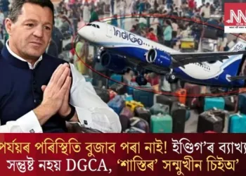 বিপৰ্যয়ৰ পৰিস্থিতি বুজাব পৰা নাই! ইণ্ডিগ’ৰ ব্যাখ্যাত সন্তুষ্ট নহয় DGCA, ‘শাস্তিৰ’ সন্মুখীন চিইঅ’